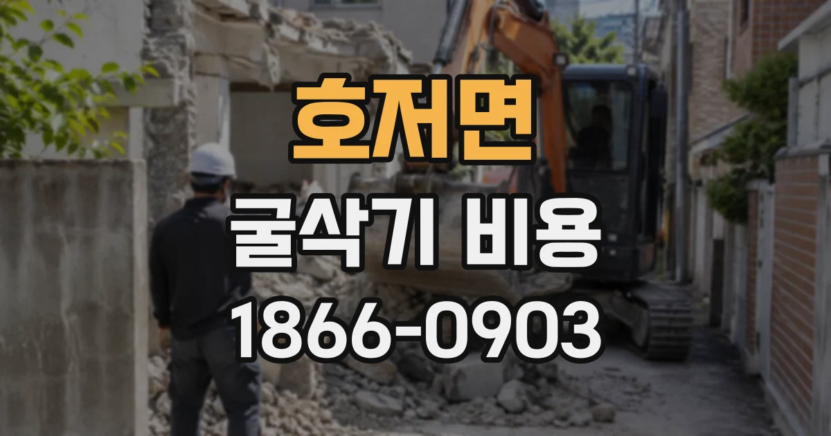 호저면 굴삭기비용