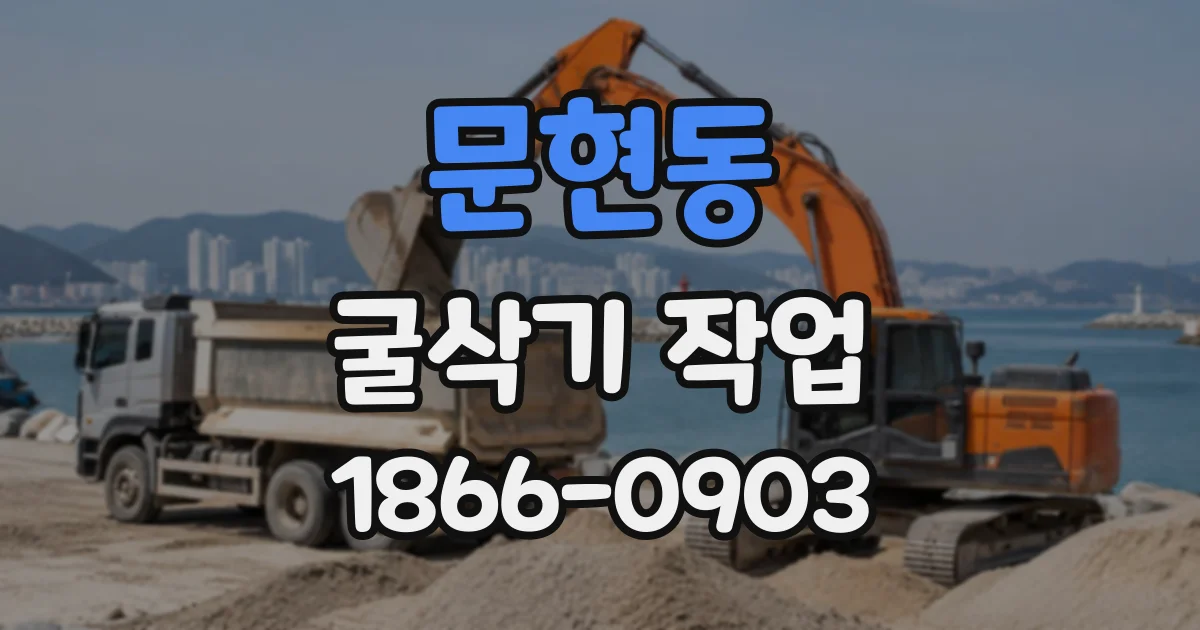 문현동 굴삭기작업