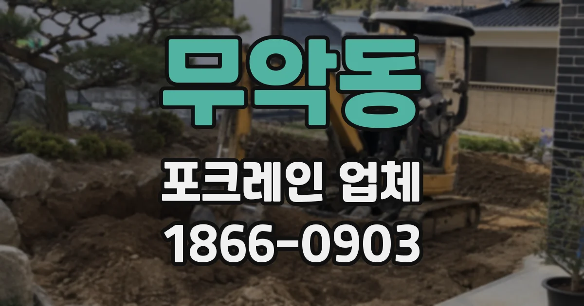 무악동 포크레인 업체