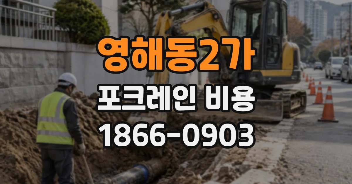 영해동2가 포크레인비용