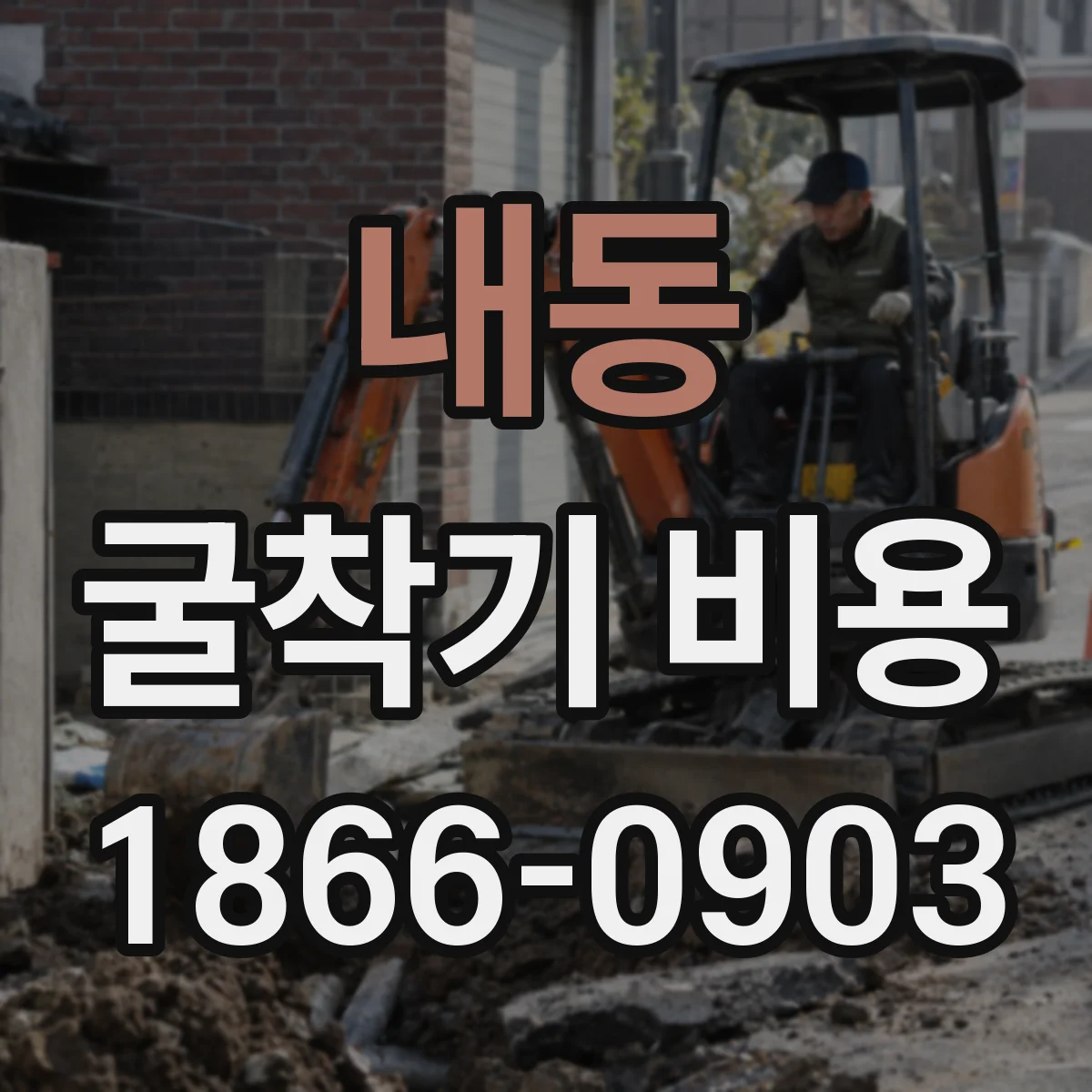 내동 굴착기 비용