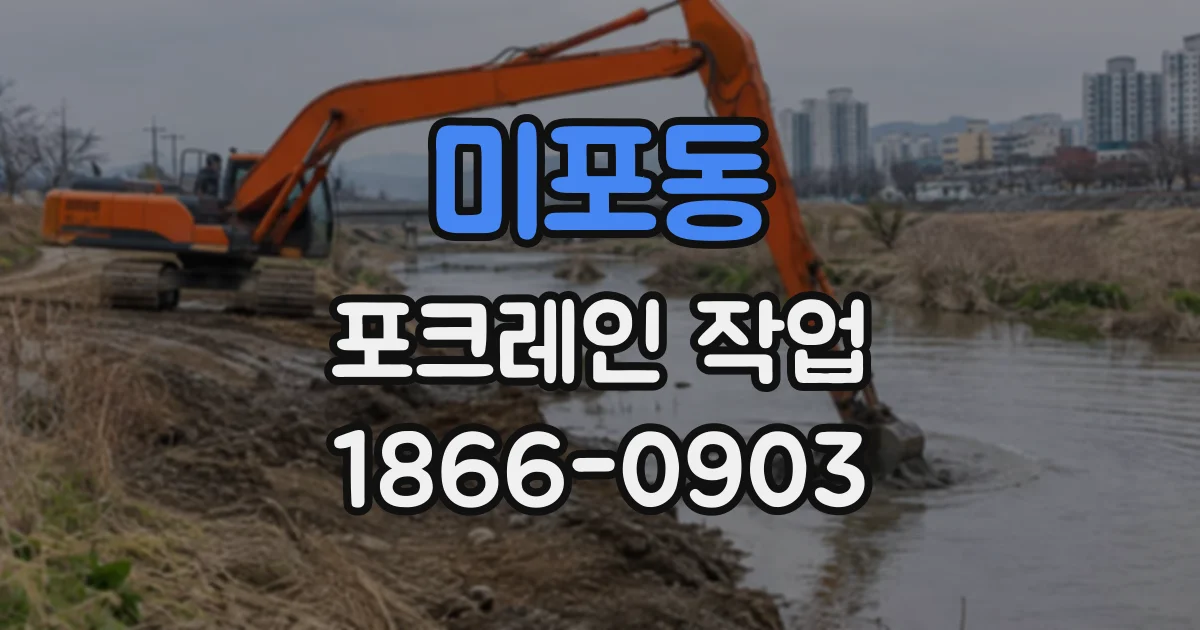 미포동 포크레인작업