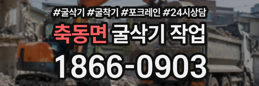 축동면 굴삭기작업 상담 전화 1866-0903