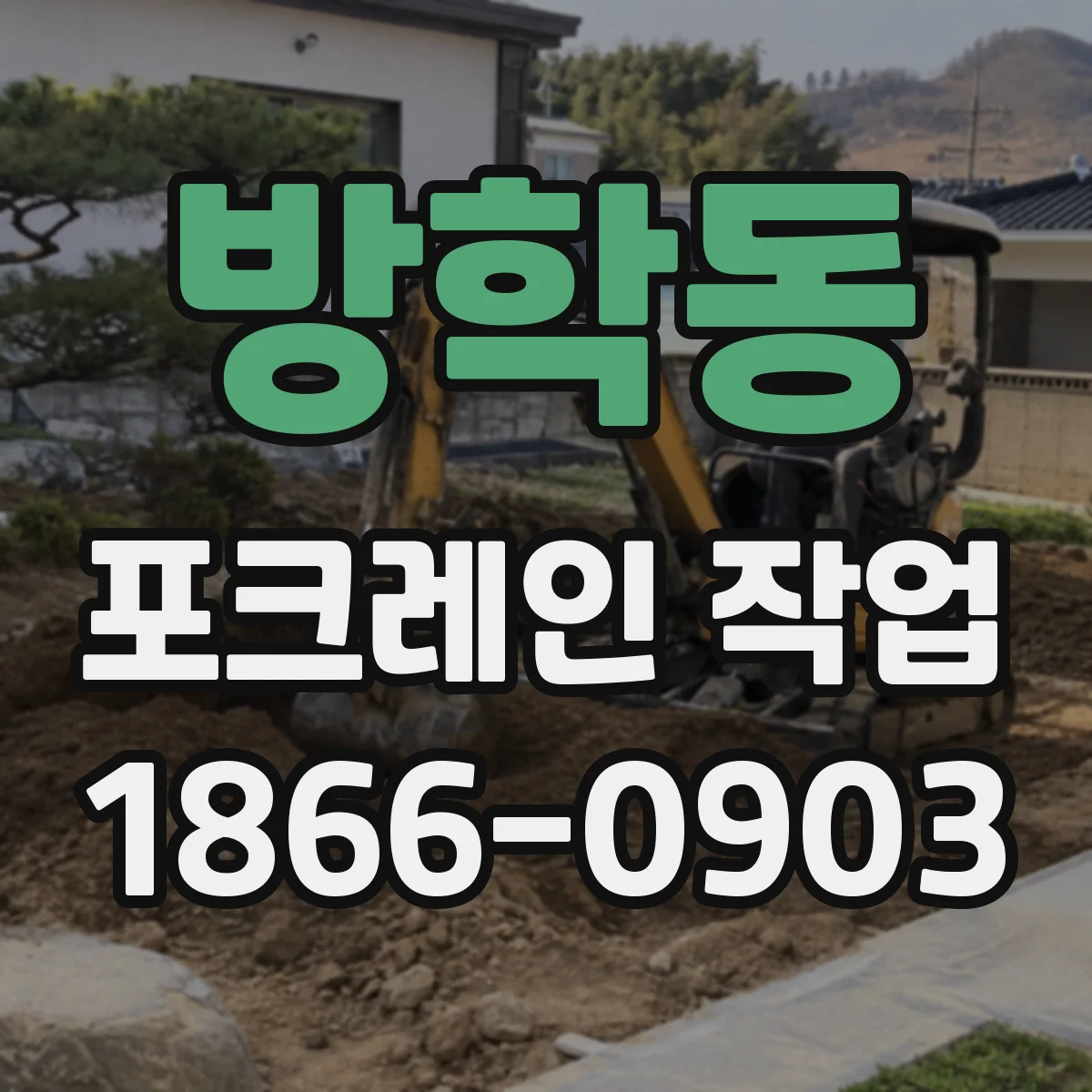 방학동 포크레인 작업