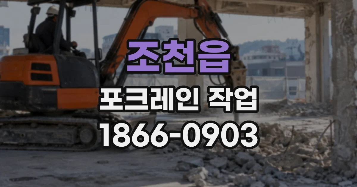 조천읍 포크레인작업