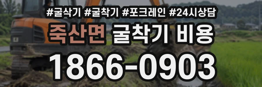 죽산면 굴착기비용 상담 전화 1866-0903