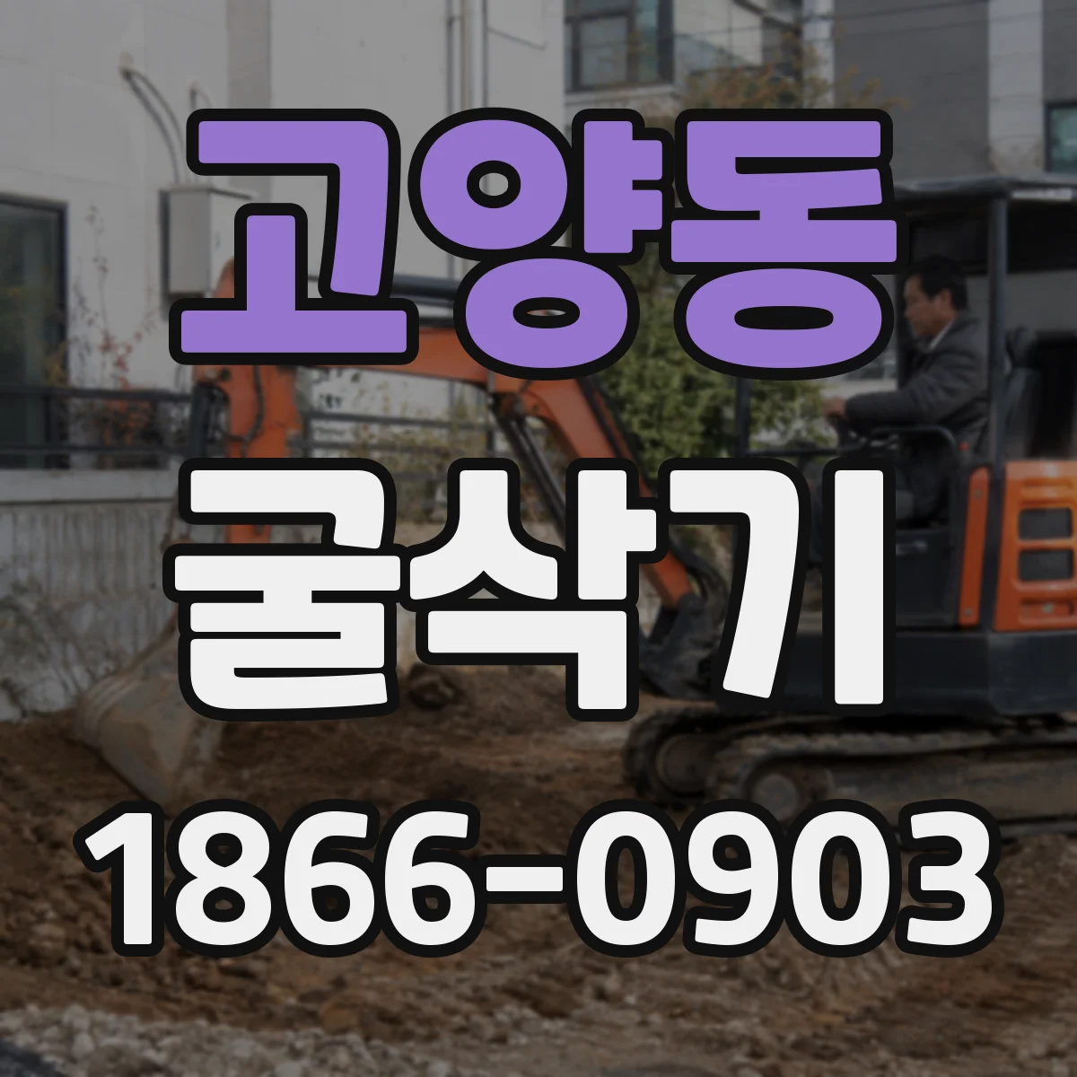 고양동 굴삭기
