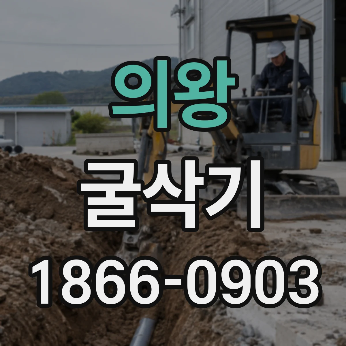 의왕 굴삭기 굴착 깊이·폭에 맞춘 버켓 선택 팁