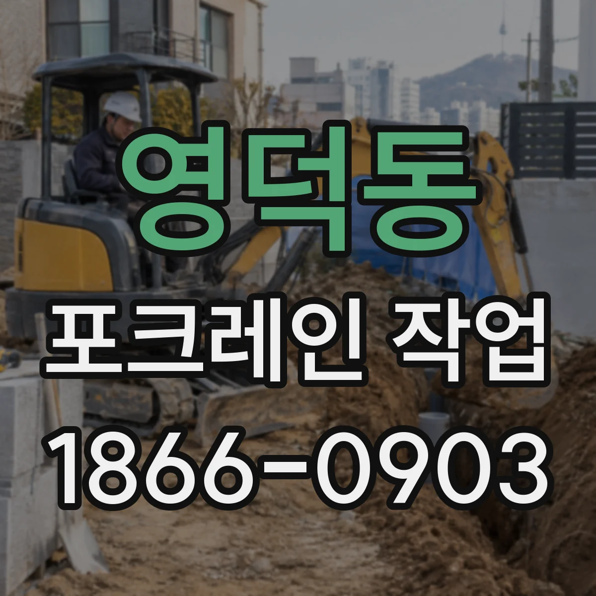 영덕동 포크레인 작업