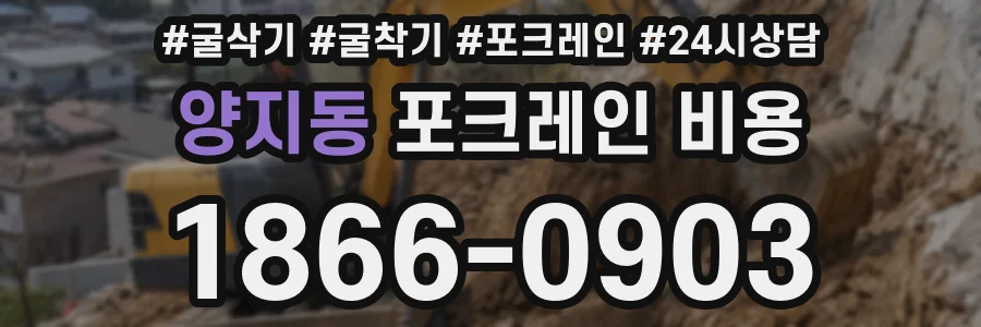 양지동 포크레인 비용