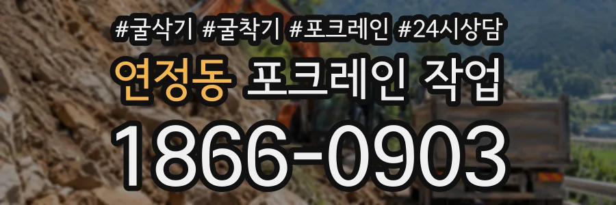 연정동 포크레인작업 상담 전화 1866-0903