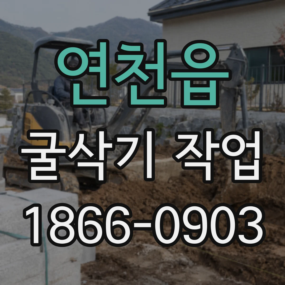 연천읍 굴삭기 작업