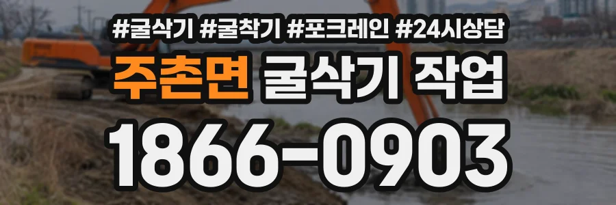 주촌면 굴삭기작업 상담 전화 1866-0903