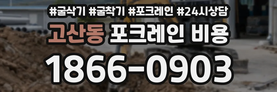 고산동 포크레인 비용