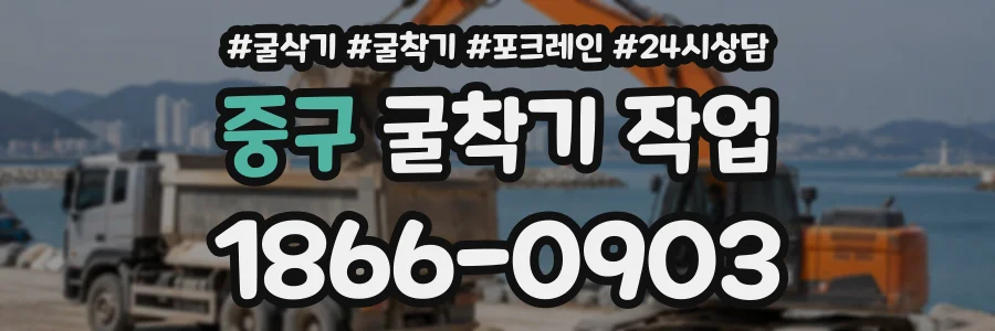 중구 굴착기작업 상담 전화 1866-0903