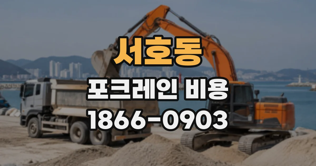 서호동 포크레인비용