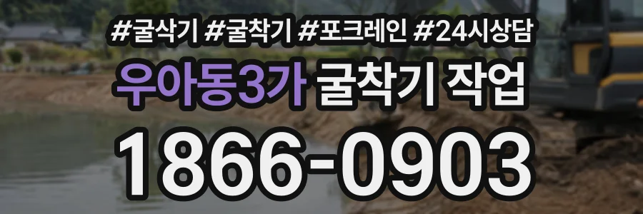 우아동3가 굴착기작업 상담 전화 1866-0903