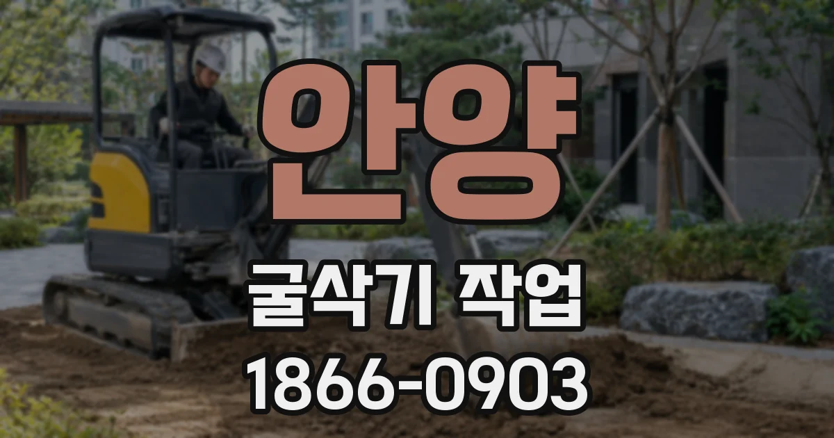 안양 굴삭기 작업