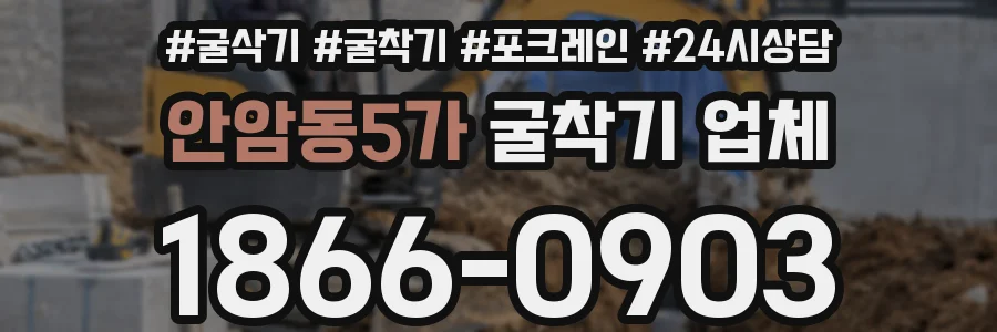 안암동5가 굴착기 업체
