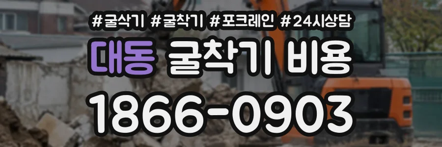 대동 굴착기비용 상담 전화 1866-0903