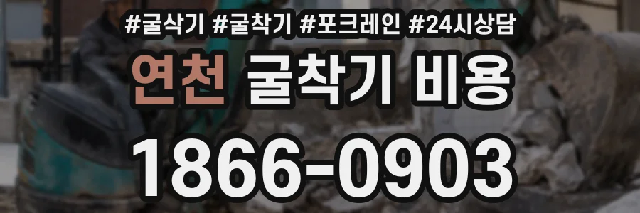 연천 굴착기 비용