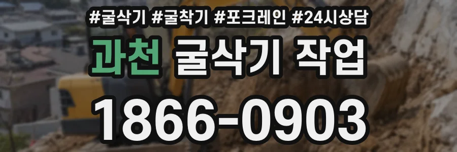 과천 굴삭기 작업