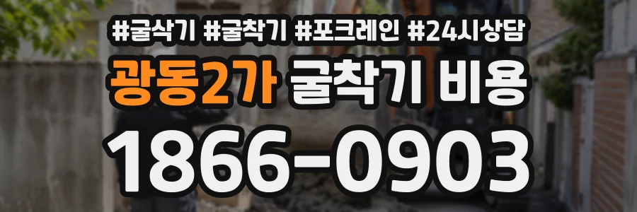 광동2가 굴착기비용 상담 전화 1866-0903