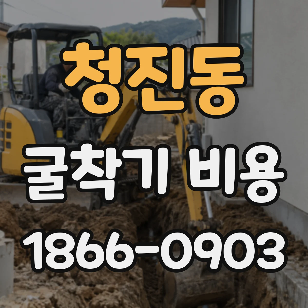 청진동 굴착기 비용