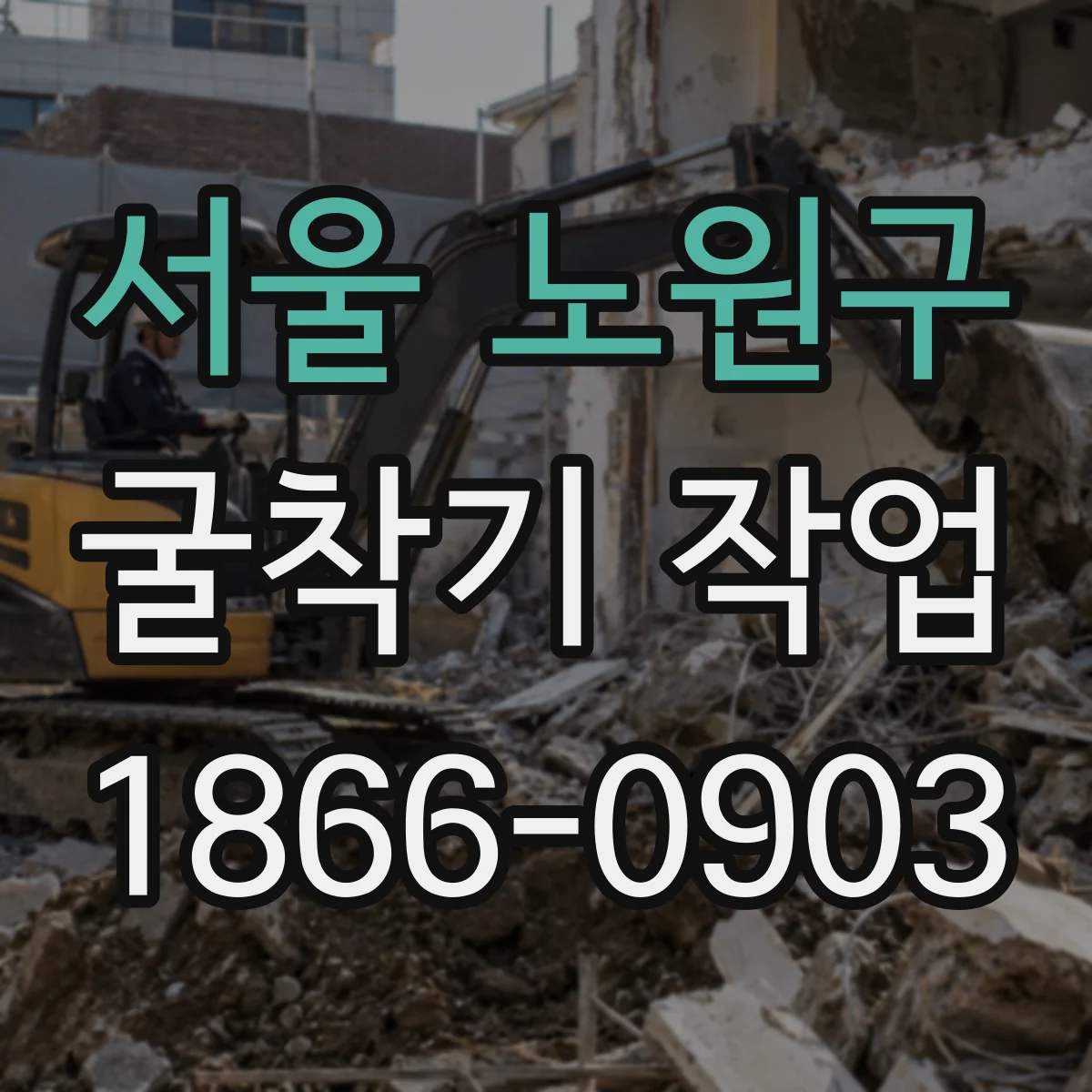 서울 노원구 굴착기 작업