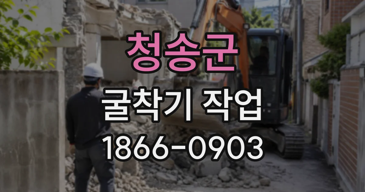 청송군 굴착기작업