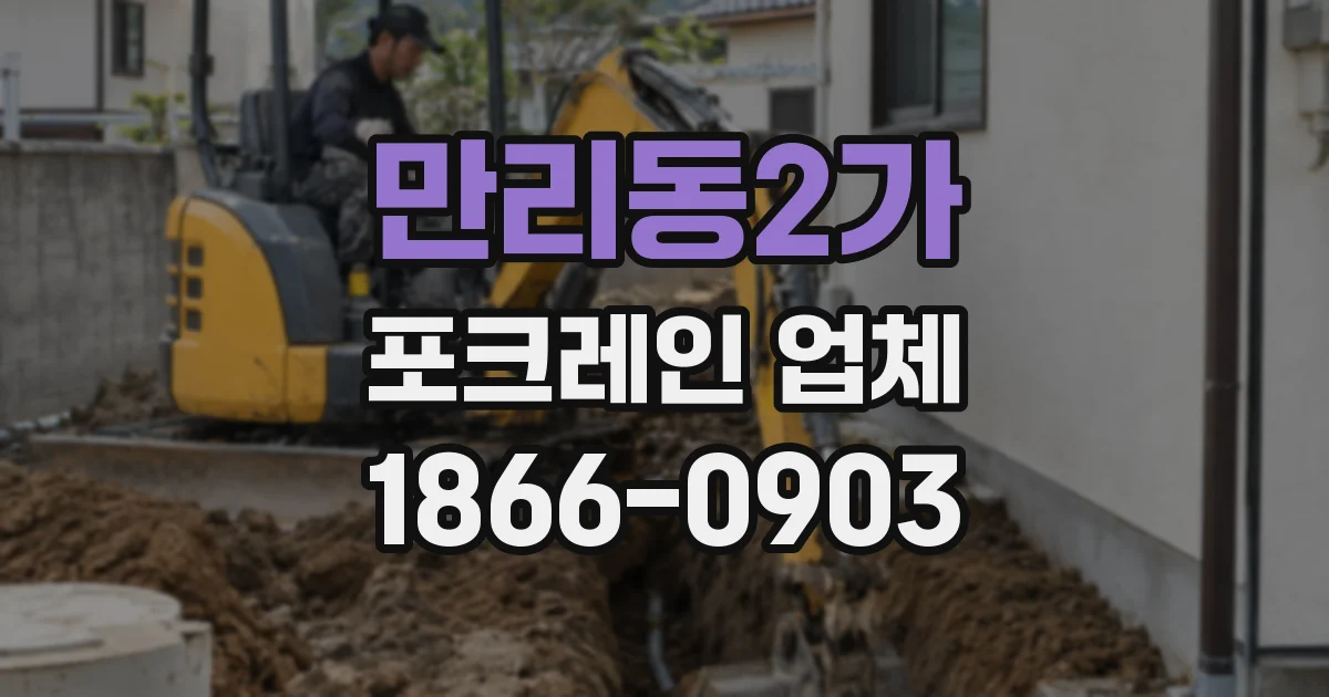만리동2가 포크레인 업체