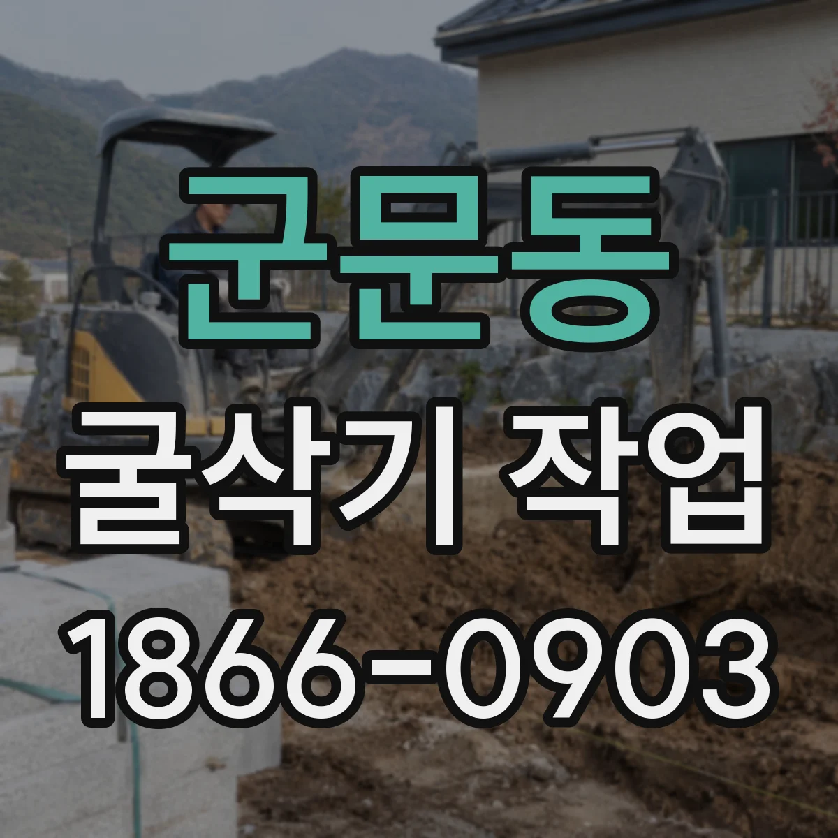 군문동 굴삭기 작업