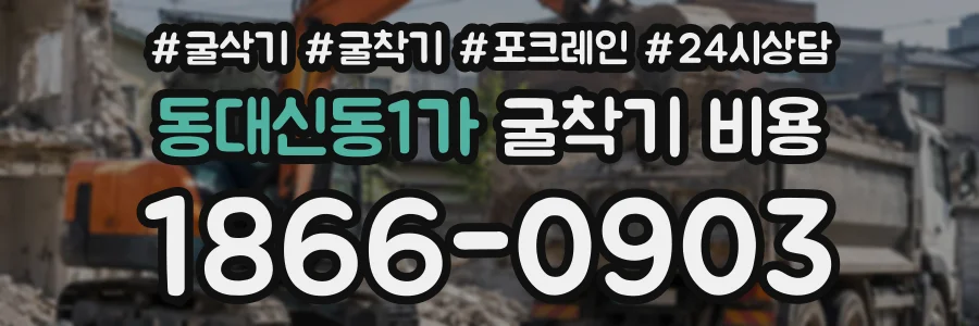 동대신동1가 굴착기비용 상담 전화 1866-0903
