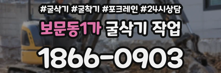 보문동1가 굴삭기 작업