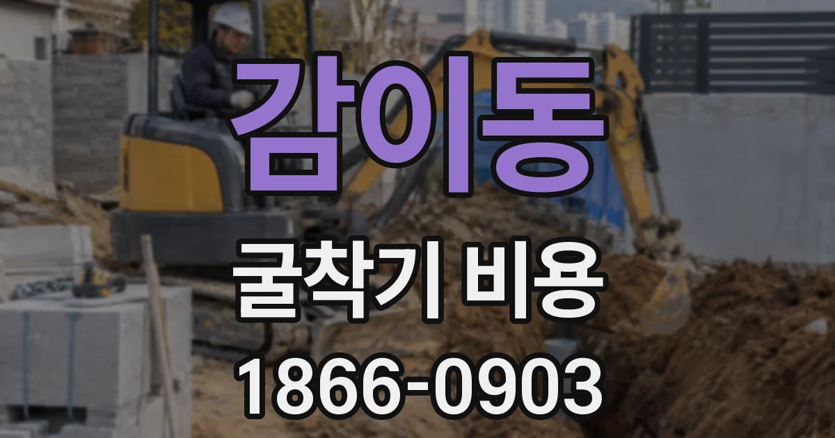 감이동 굴착기 비용
