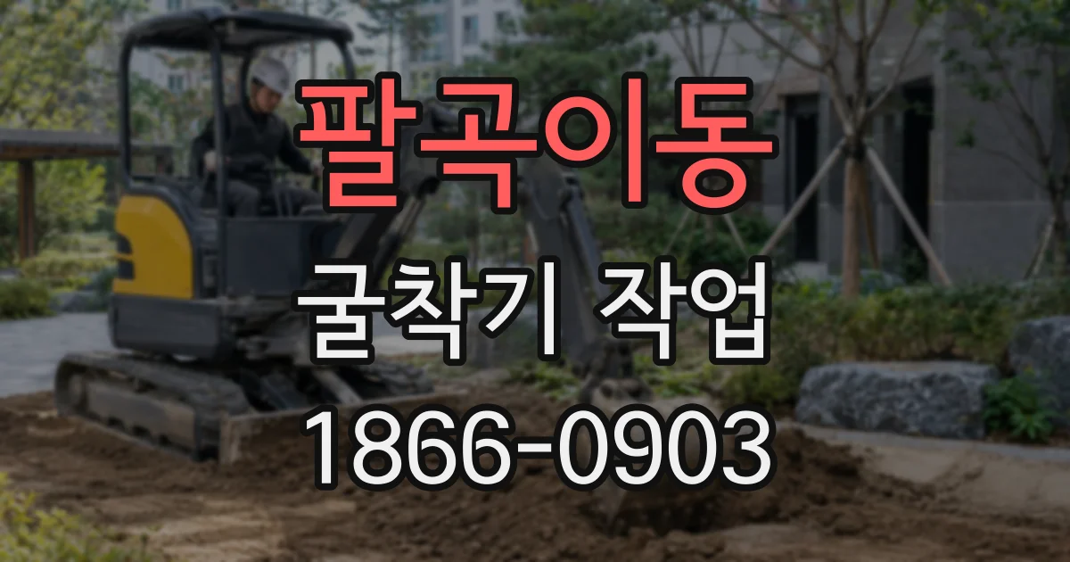 팔곡이동 굴착기 작업