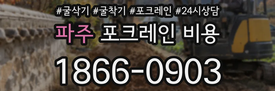 파주 포크레인 비용