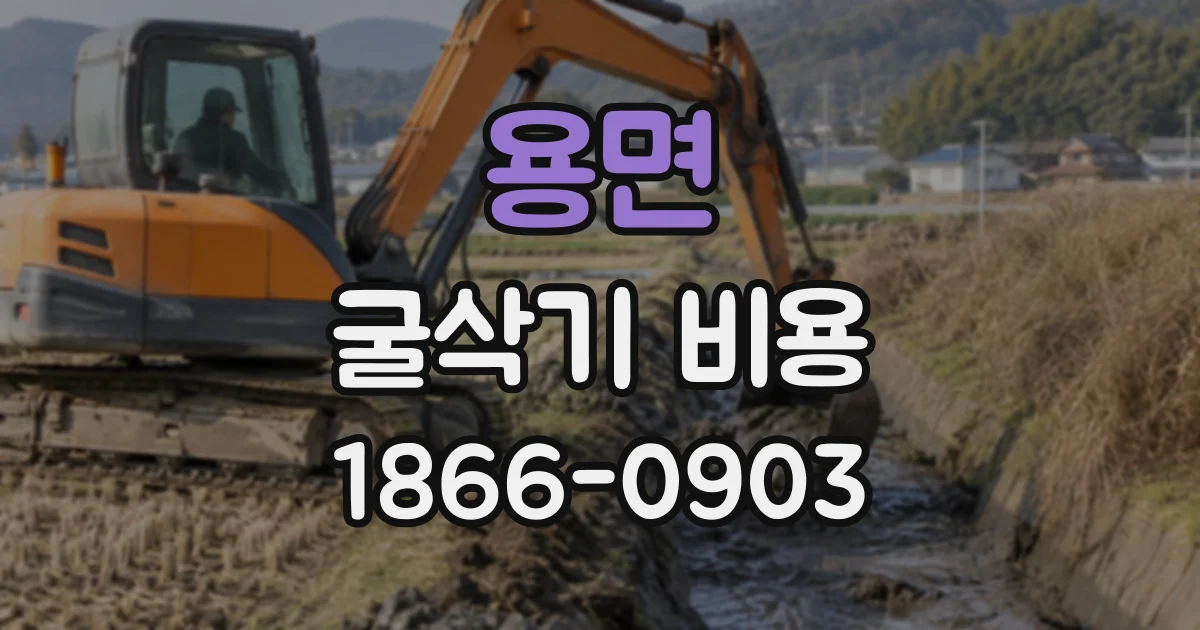 용면 굴삭기비용