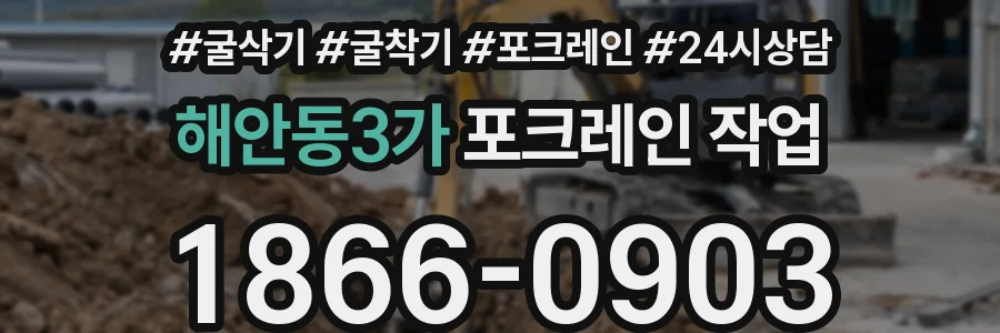 해안동3가 포크레인 작업