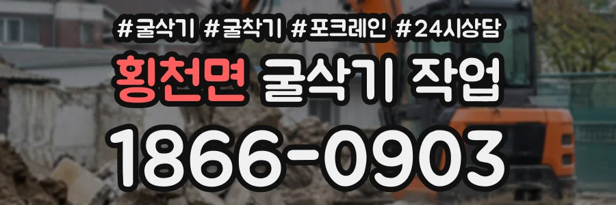 횡천면 굴삭기작업 상담 전화 1866-0903