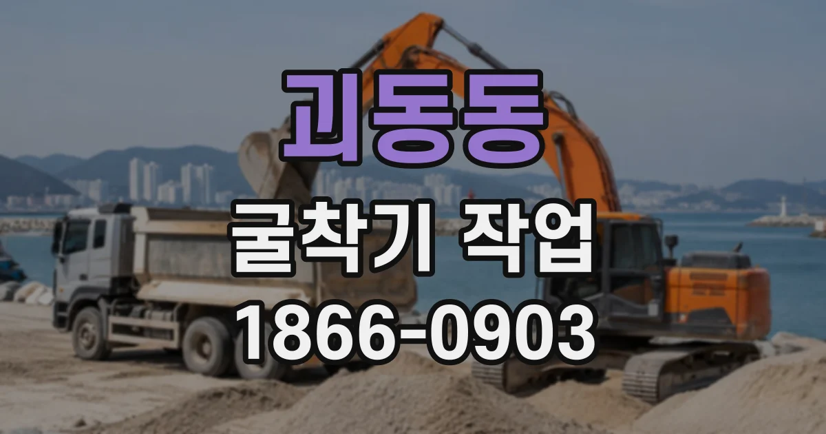 괴동동 굴착기작업