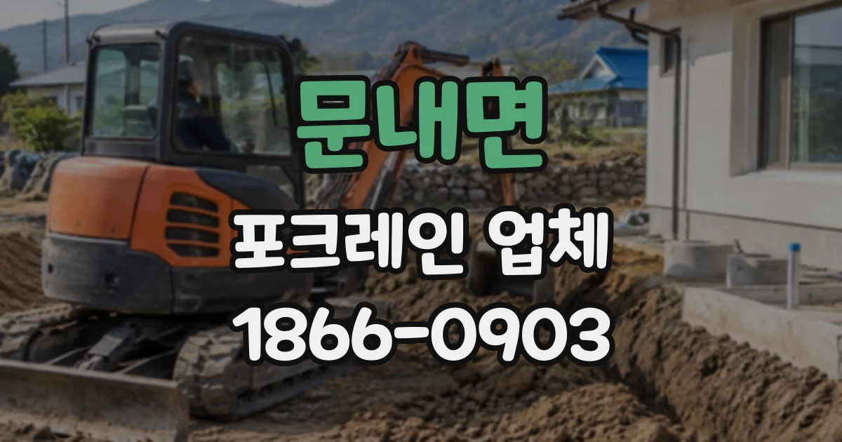 문내면 포크레인업체