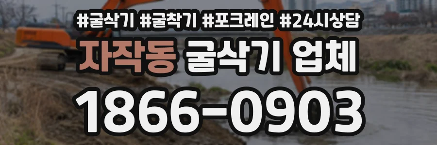 자작동 굴삭기업체 상담 전화 1866-0903