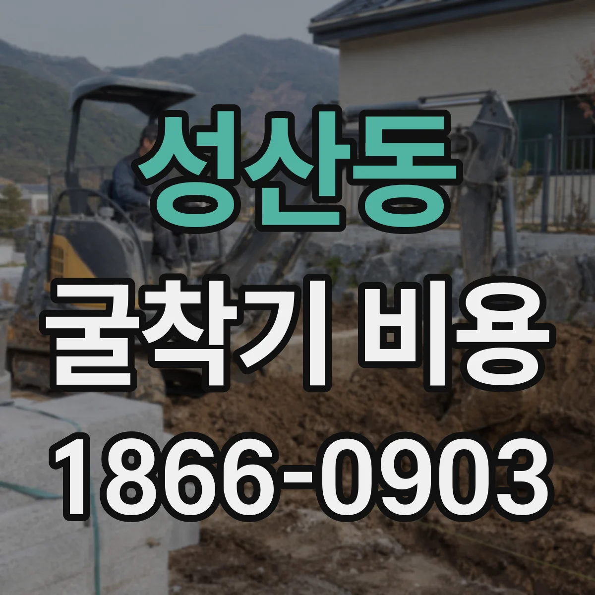 성산동 굴착기 비용