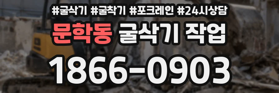 문학동 굴삭기 작업