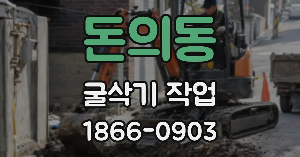 돈의동 굴삭기 작업