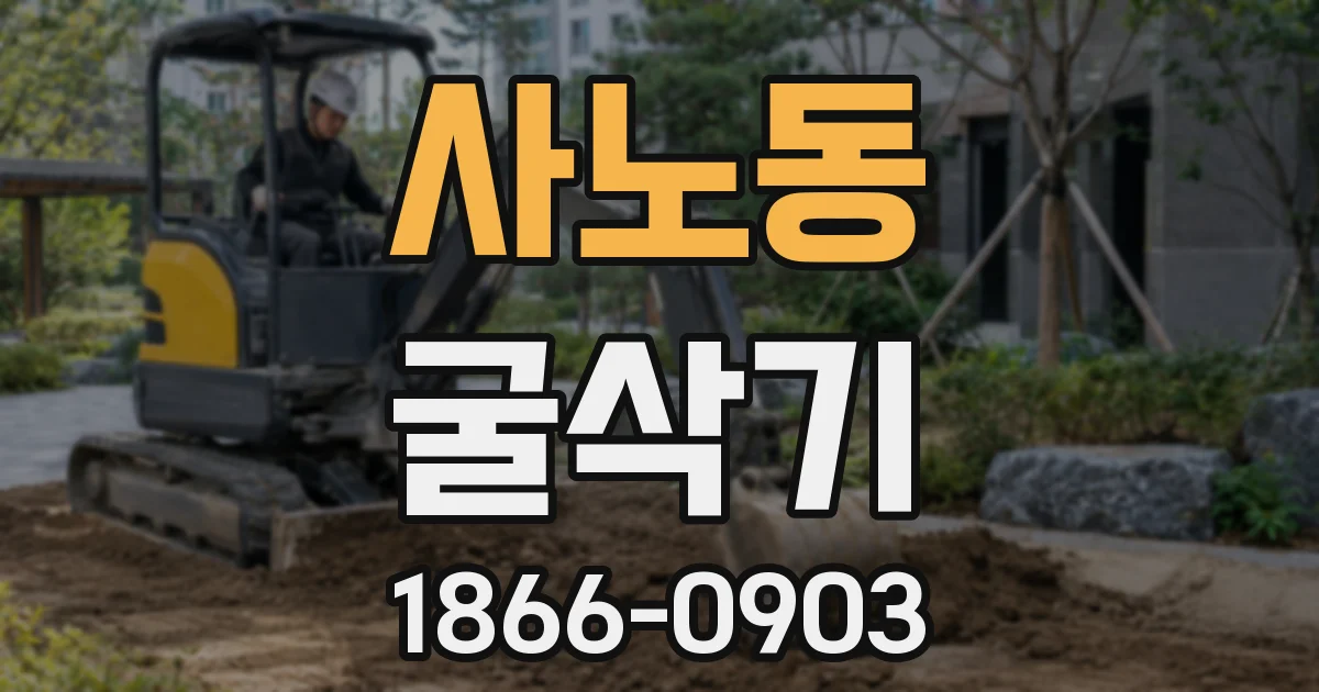 사노동 굴삭기