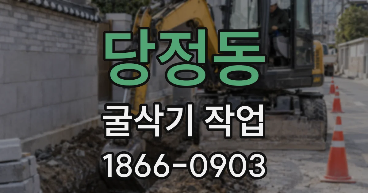 당정동 굴삭기 작업