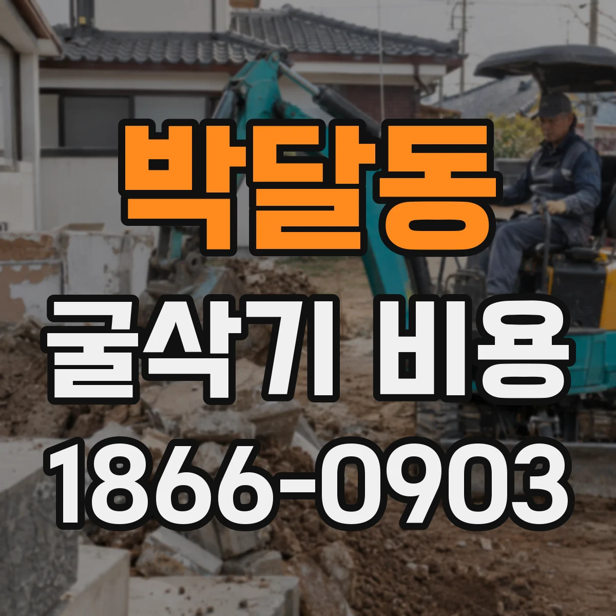박달동 굴삭기 비용