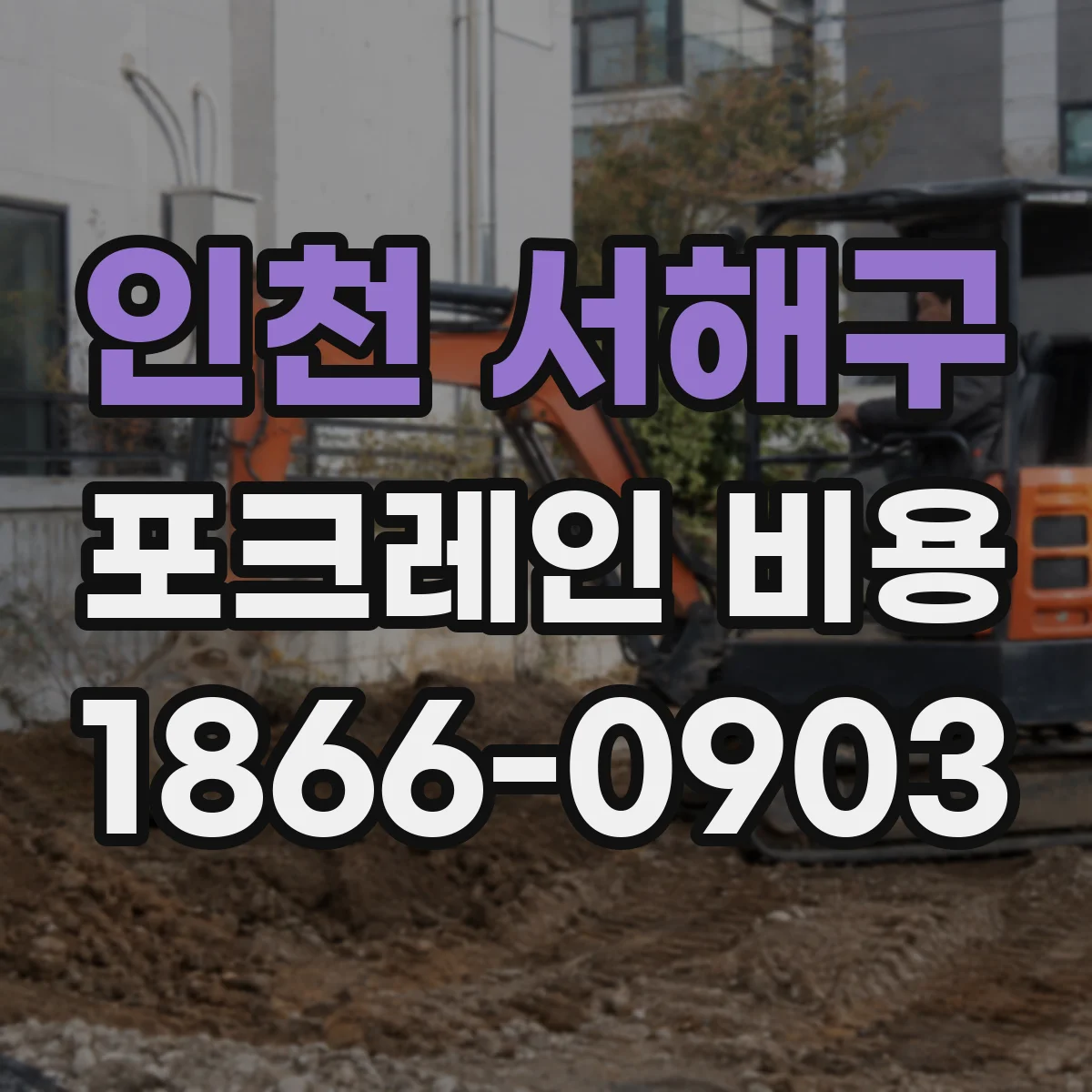 인천 서해구 포크레인 비용